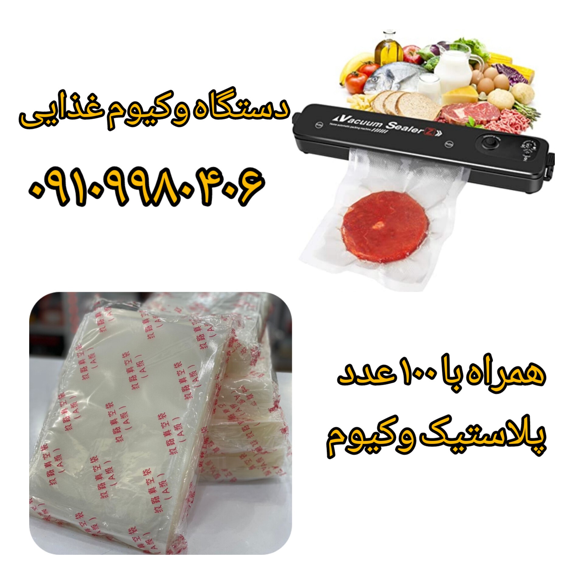 دستگاه پرس و وکیوم غذایی با 100 عدد پلاستیک