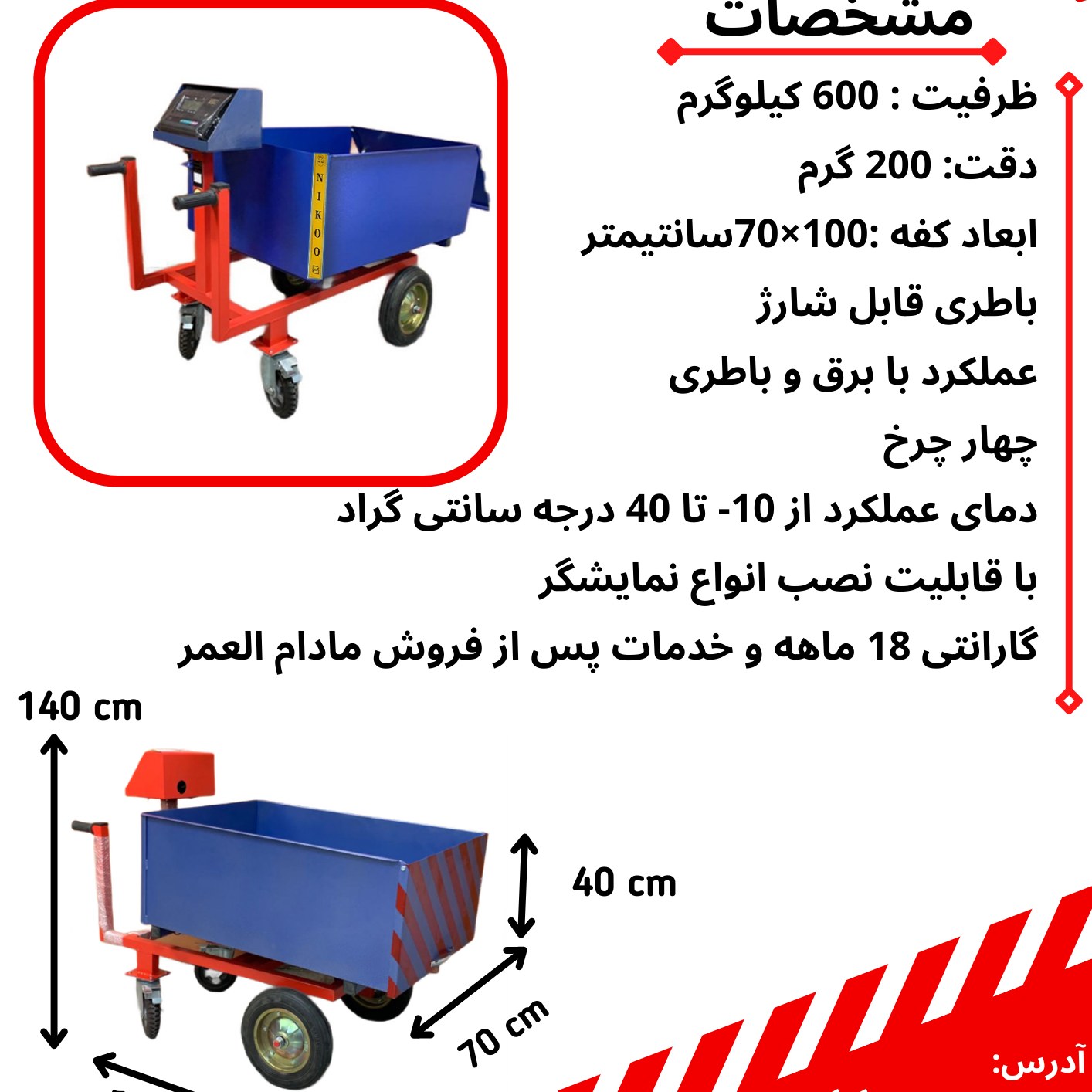 باسکول فرغونی چهار چرخ ظرفیت 600کیلوگرم دارای استاندارد و گارانتی