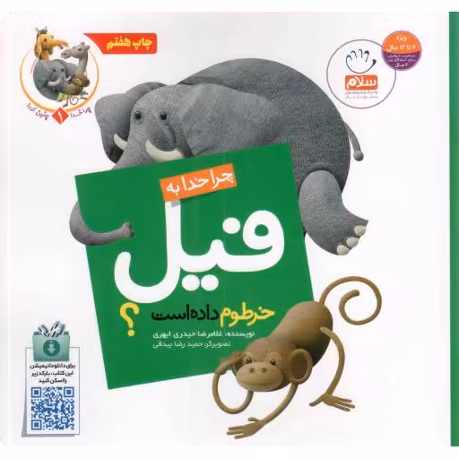 چرا خدا به فیل خرطوم داده است؟ - چرا خدا چنین کرد 01