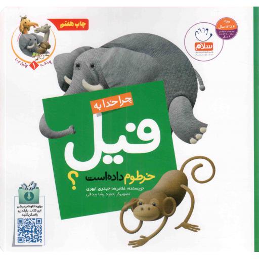 چرا خدا به فیل خرطوم داده است؟ - چرا خدا چنین کرد 01