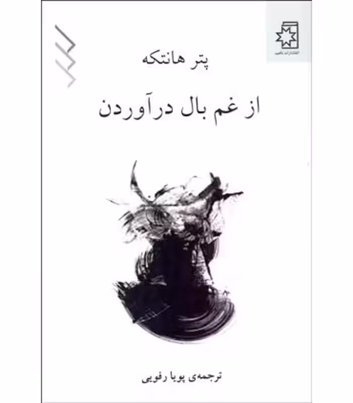 کتاب از غم بال در آوردن