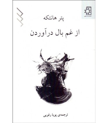 کتاب از غم بال در آوردن