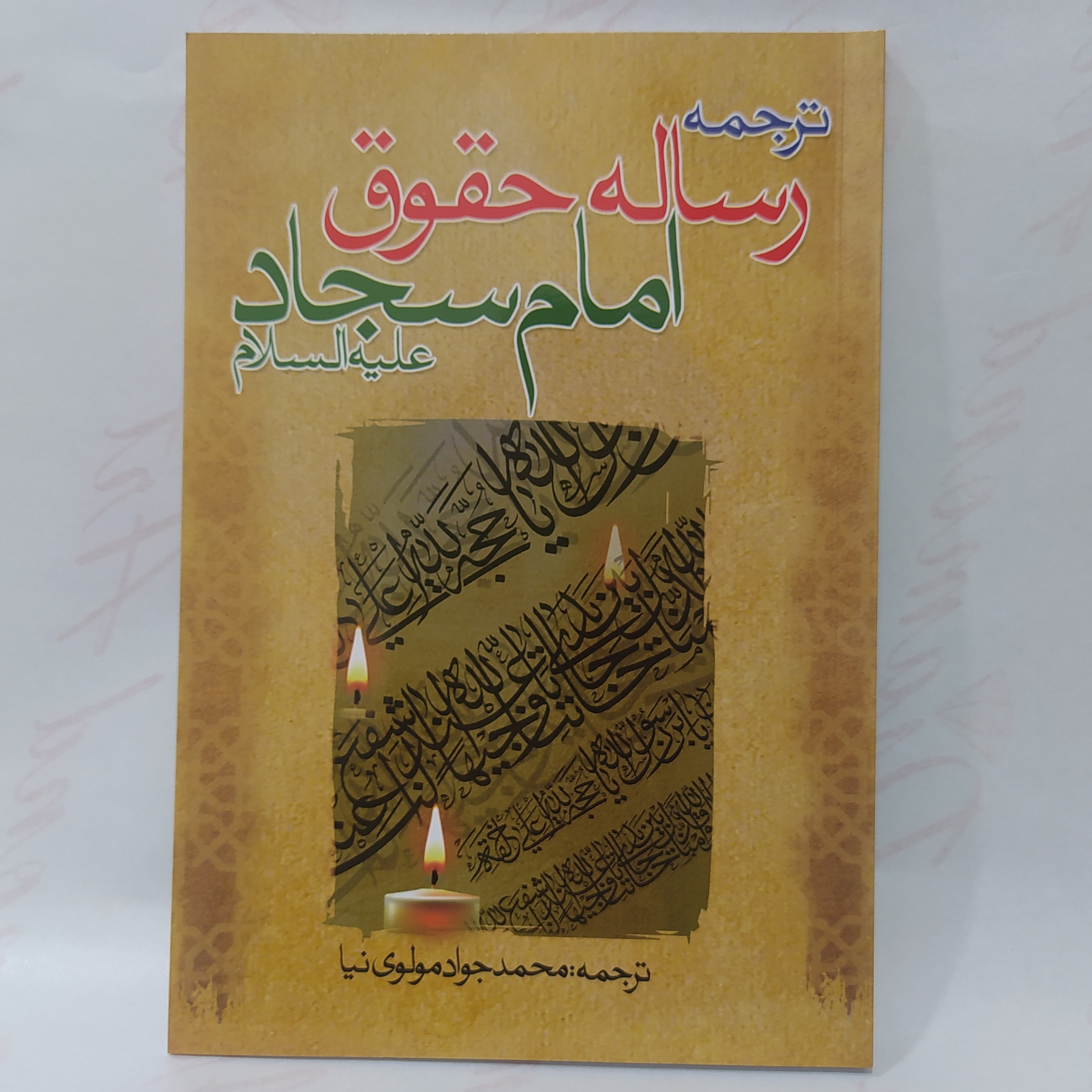 کتاب ترجمه رساله حقوق امام سجاد علیه السلام