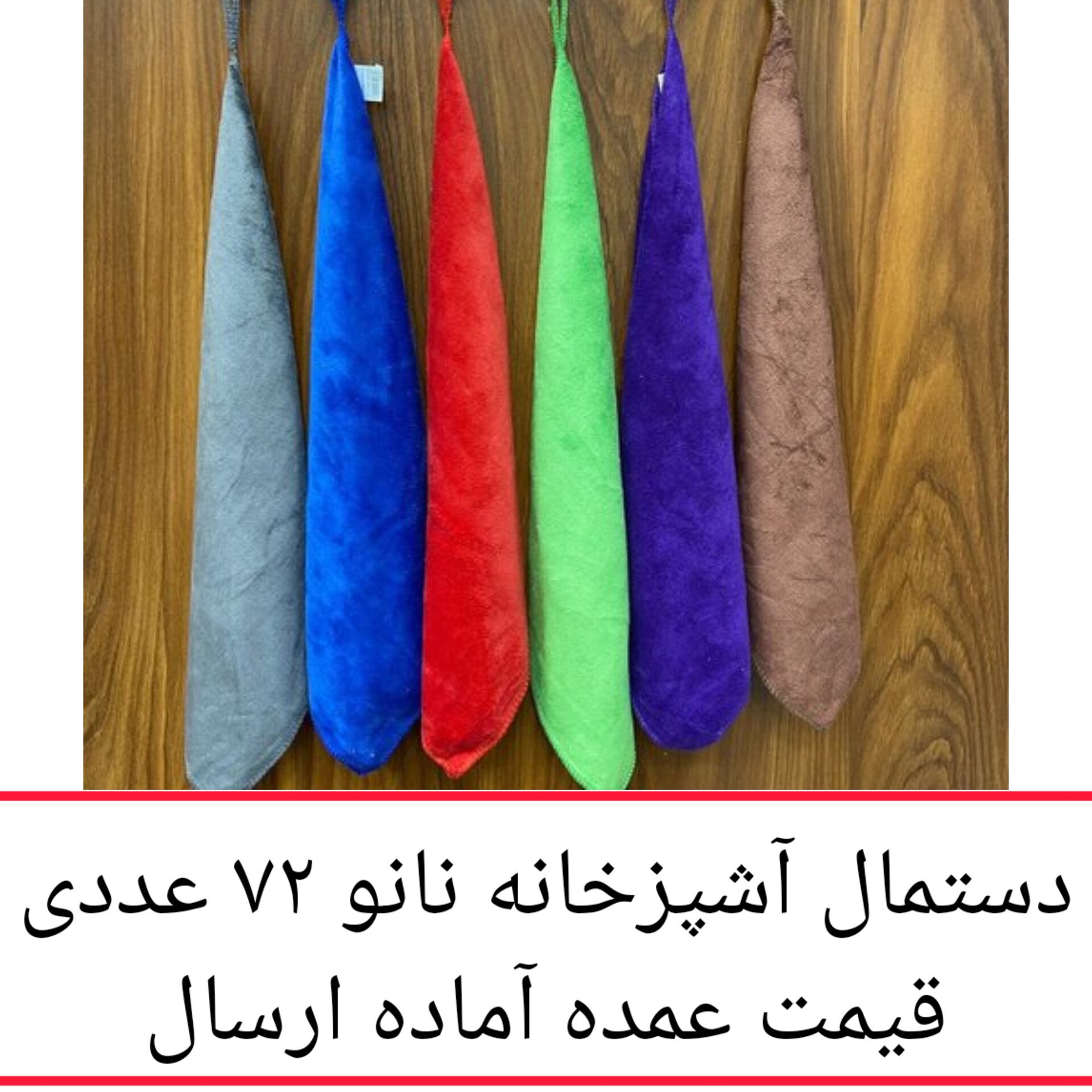 دستمال آشپزخانه نانو 72 عددی ( شش جین ) میکروفایبر جادویی 40 سانتی دستمال کلین تنظیف نظافت کارواش ماشین پخش یاس تهران 
