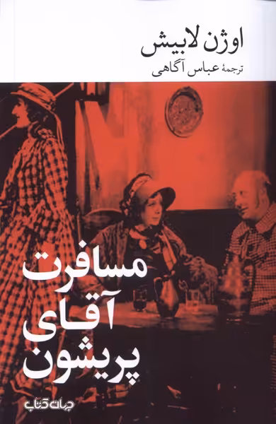 کتاب مسافرت آقای پریشون جهان اثر اوژن لابیش