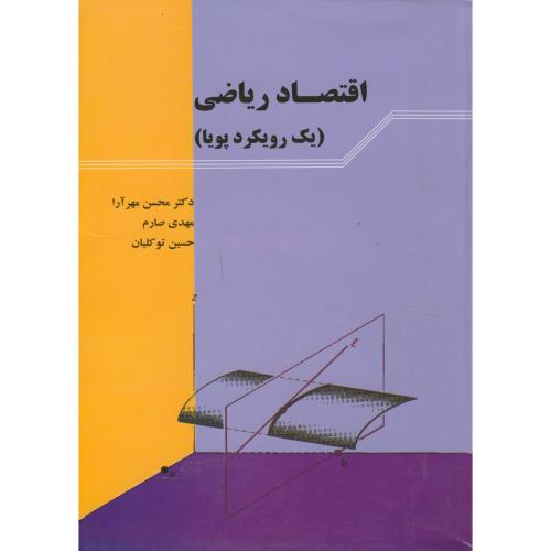 کتاب اقتصاد ریاضی یک رویکرد پویا