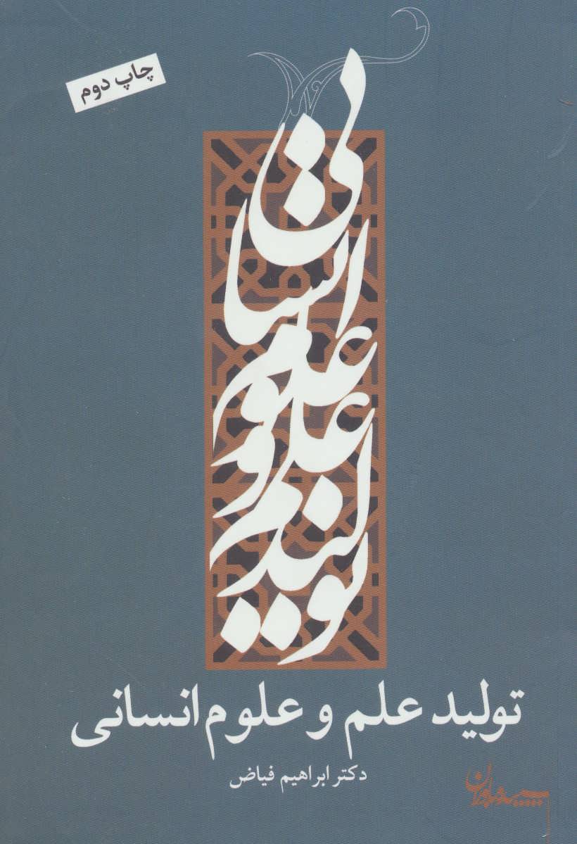 کتاب تولید علم و علوم انسانی