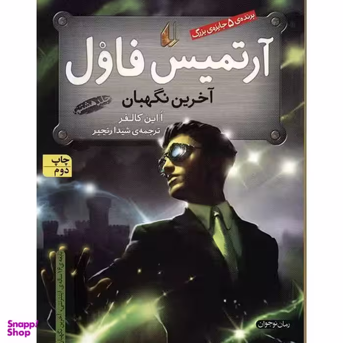 کتاب آرتمیس فاول و آخرین نگهبان اثر ا این کالفر جلد هشتم