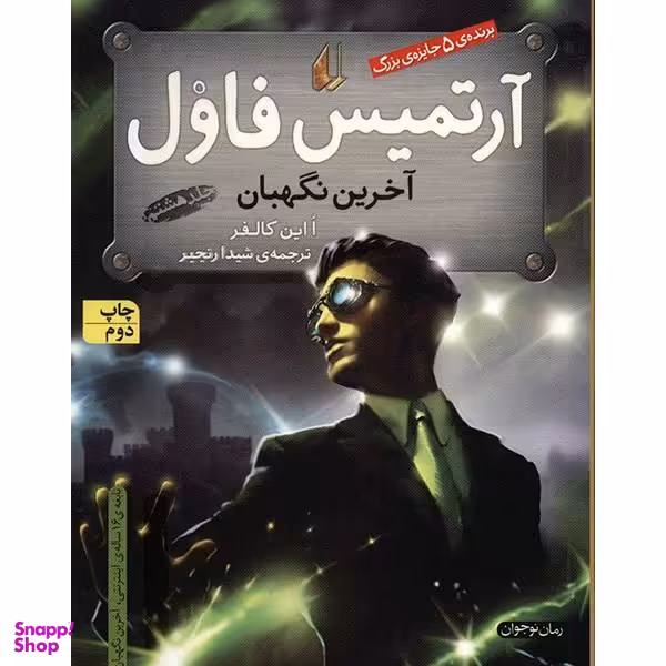 کتاب آرتمیس فاول و آخرین نگهبان اثر ا این کالفر جلد هشتم
