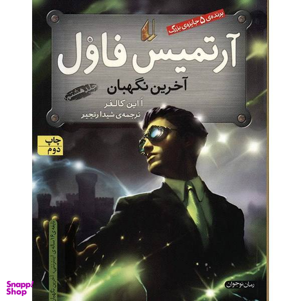 کتاب آرتمیس فاول و آخرین نگهبان اثر ا این کالفر جلد هشتم
