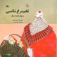 تخم مرغ شانسی و چهار داستان دیگر