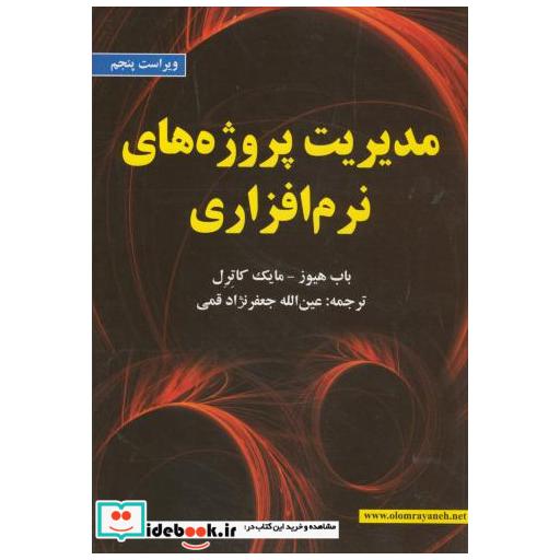 کتاب مدیریت پروژه های نرم افزاری اثر هیوز
