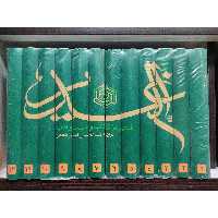 ترجمه کتاب الغدیر - علامه امینی