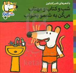کتاب شیموشیمو 10 شب و کتاب و مهتاب می گن به شیمو بخواب