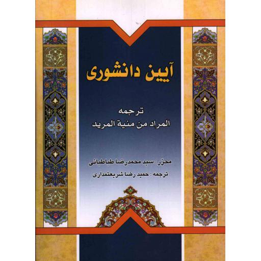 آیین دانشوری (ترجمه المراد من منیه المرید)