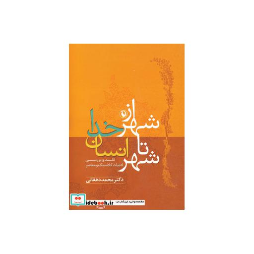 کتاب از شهر خدا تا شهر انسان