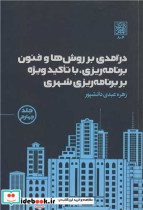 قیمت و خرید کتاب درآمدی بر روش ها و فنون برنامه ریزی | ایده بوک