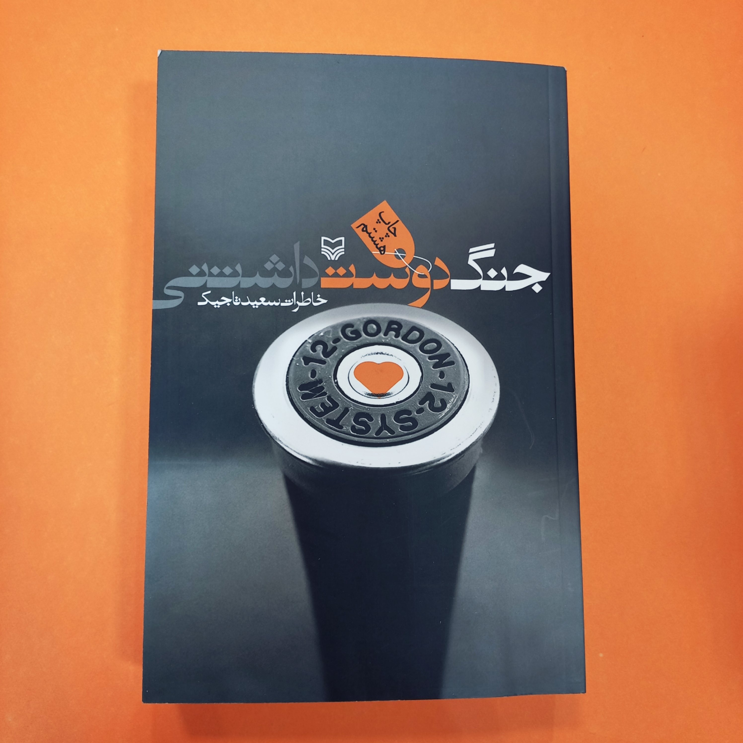جنگ دوست داشتنی خاطرات سعید تاجیک انتشارات سوره مهر