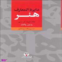 کتاب دایره المعارف هنر اثر رویین پاکباز انتشارات فرهنگ معاصر 3 جلدی