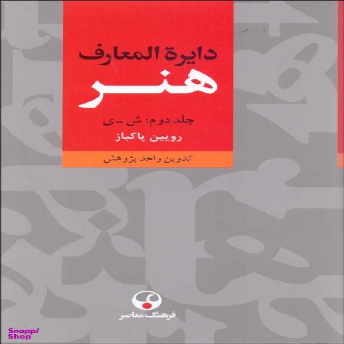 کتاب دایره المعارف هنر اثر رویین پاکباز انتشارات فرهنگ معاصر 3 جلدی