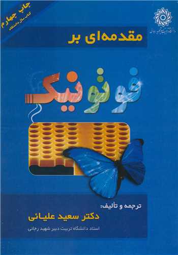 کتاب مقدمه ای بر فوتونیک