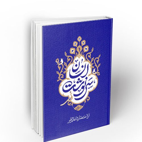 سرنوشت انسان  جلد اول از احتضار تا عالم قبربه قلم استاد عالی ،نشر معارف