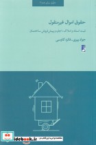 قیمت و خرید کتاب حقوق اموال غیر منقول اثر جواد پیری | ایده بوک