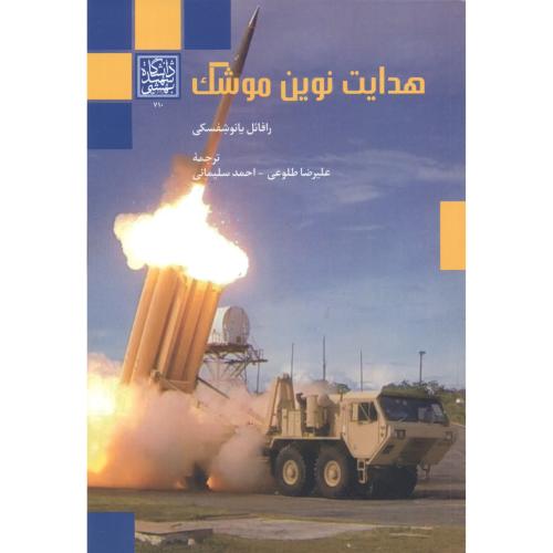 کتاب هدایت نوین موشک