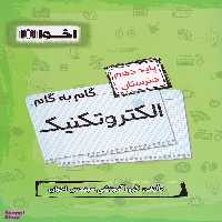 کتاب گام به گام دروس الکتروتکنیک دهم هنرستان اثر اثر جمعی از نویسندکان انتشارات اخوان