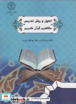 قیمت و خرید کتاب اصول و روش تدریس مفاهیم قرآن کریم | ایده بوک