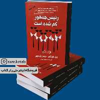 کتاب رئیس جمهور گم شده است (بیل کلینتون) (انتشارات روزگار)