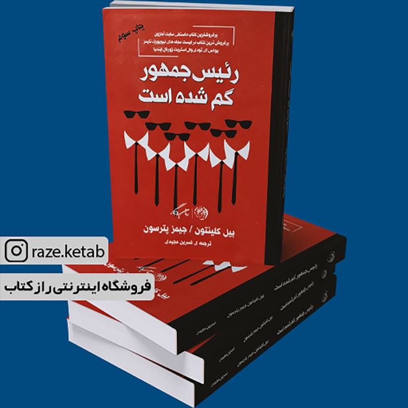 کتاب رئیس جمهور گم شده است (بیل کلینتون) (انتشارات روزگار)