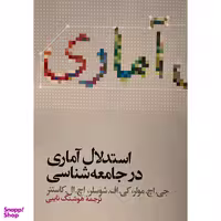 کتاب استدلال آماری در جامعه شناسی اثر جی اچ مولر نشر علمی