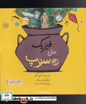 قیمت و خرید کتاب فیزیک حتی در سوپ اثر ارنان گرکو | ایده بوک