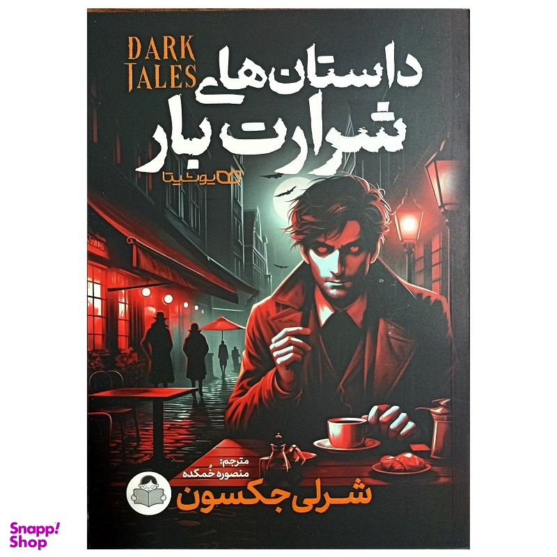 کتاب داستان های شرارت بار اثر شرلی جکسون نشر یوشیتا