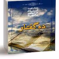 کتاب ده گفتار اثر استاد شهید مرتضی مطهری انتشارات صدرا 