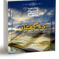 کتاب ده گفتار اثر استاد شهید مرتضی مطهری انتشارات صدرا 