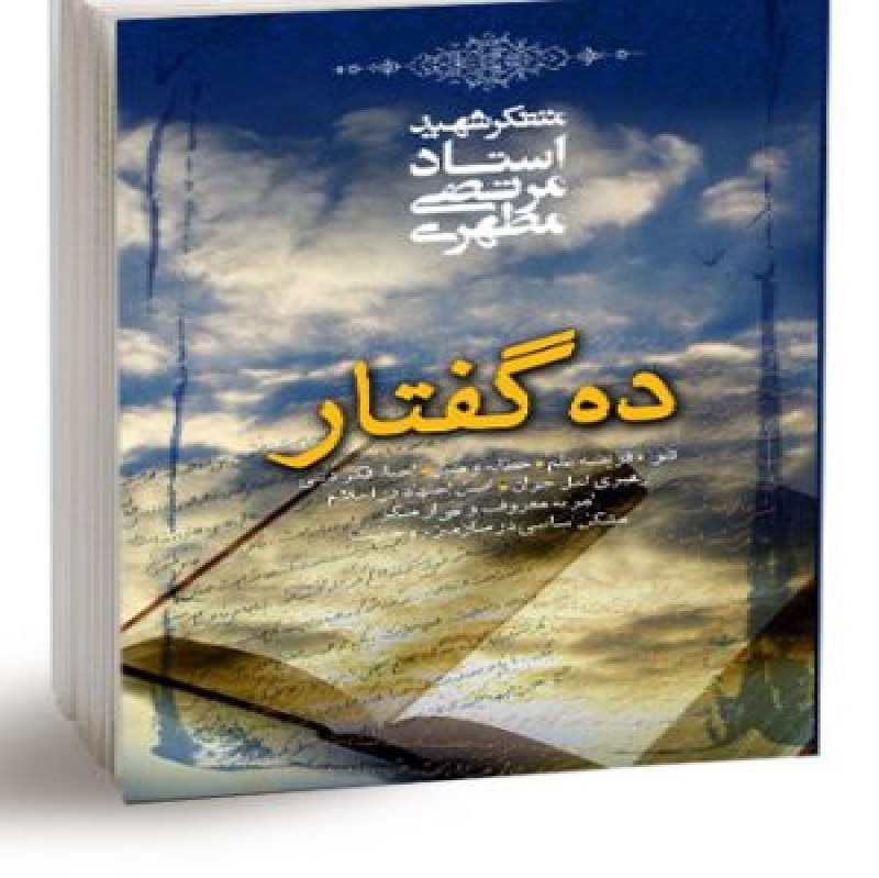 کتاب ده گفتار اثر استاد شهید مرتضی مطهری انتشارات صدرا