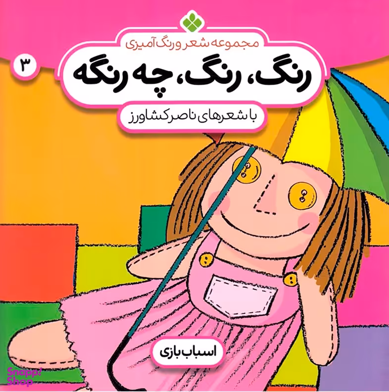 کتاب مجموعه شعر و رنگ آمیزی 3 (رنگ رنگ چه رنگه) اثر ناصر کشاورز انتشارات پنجره