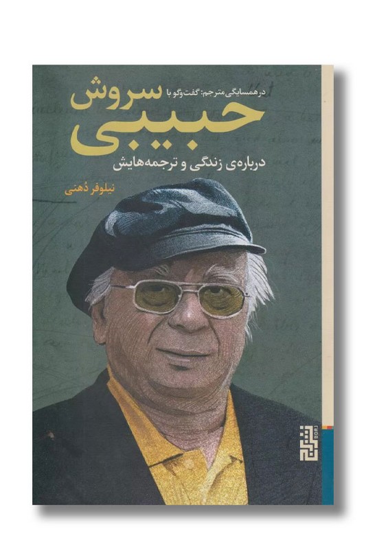 کتاب گفت و گو با سروش حبیبی