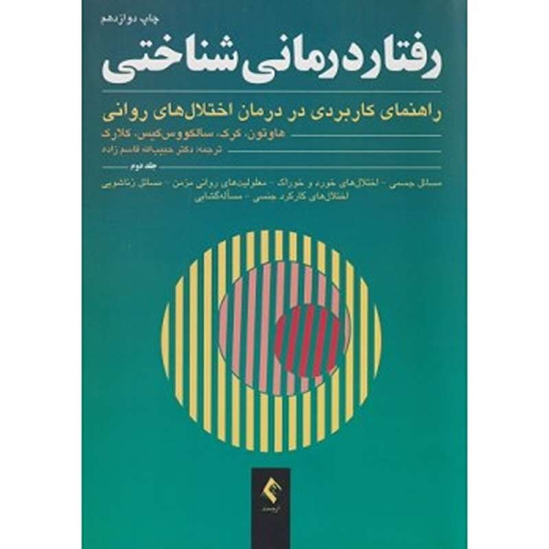 کتاب رفتار درمانی شناختی راهنمای کاربردی در درمان اختلال های روانی جلد دوم