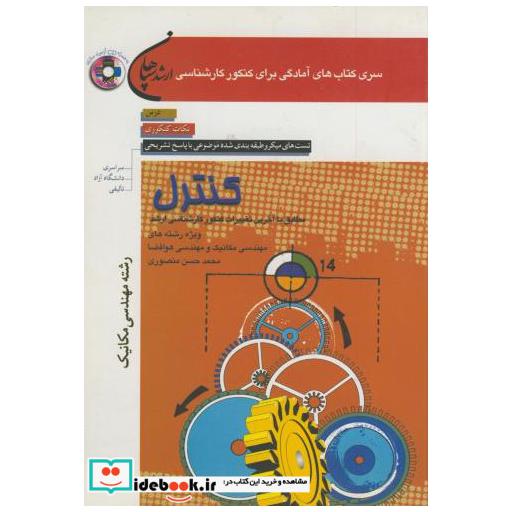 کتاب کنکور کارشناسی ارشد کنترل (مهندسی مکانیک) اثر محمدحسن منصوری