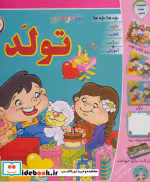 قیمت و خرید کتاب مجموعه شعرهای تولد اثر مریم طالشی و معصومه جودت | ایده بوک