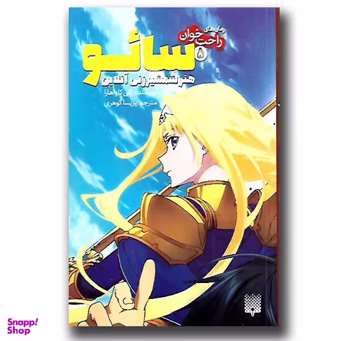 کتاب راحت خوان، سایو هنر شمشیر زنی آنلاین اثر رکی کاواهارا انتشارات پیدایش جلد 5