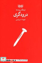 قیمت و خرید کتاب درودگری اثر شهرداد میرزایی | ایده بوک