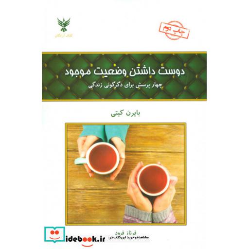 کتاب دوست داشتن وضعیت موجود (چهار پرسش برای دگرگونی زندگی) اثر بایرن کیتی