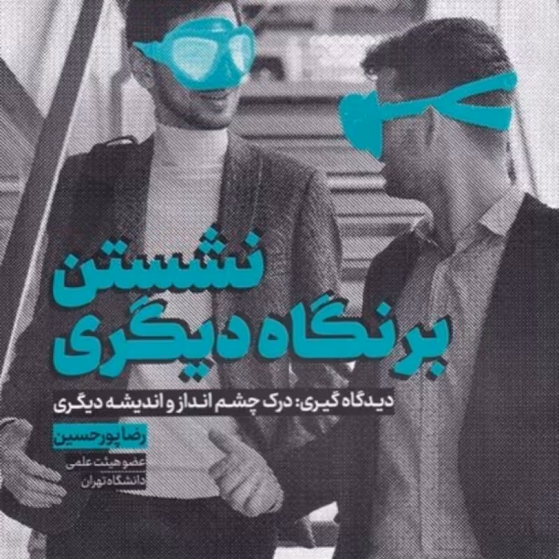 کتاب نشستن بر نگاه دیگری