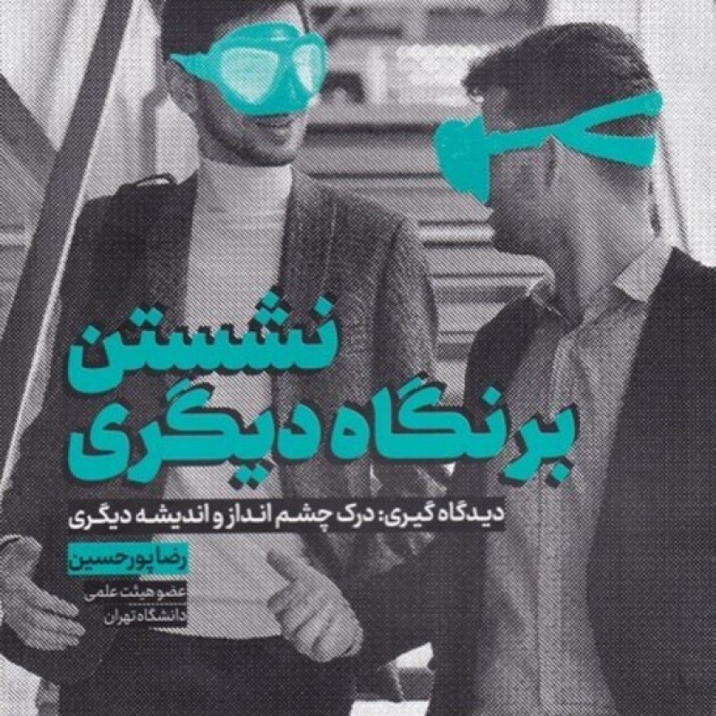 کتاب نشستن بر نگاه دیگری