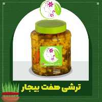 ترشی هفت بیجار با سرکه طبیعی (1100 گرم ظرف شیشه ای)