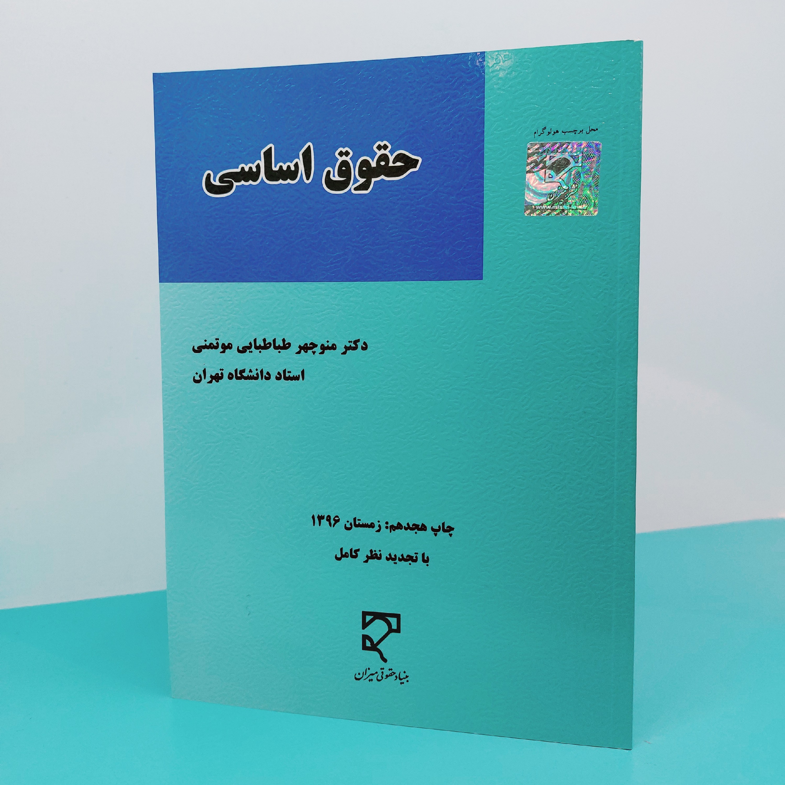 کتاب حقوق اساسی نوشته دکتر منوچهر  طباطبائی موتمنی انتشارات میزان